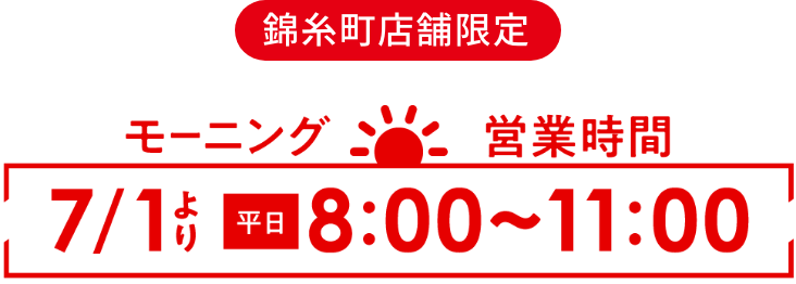 モーニング営業時間