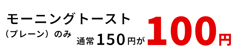 モーニング値段