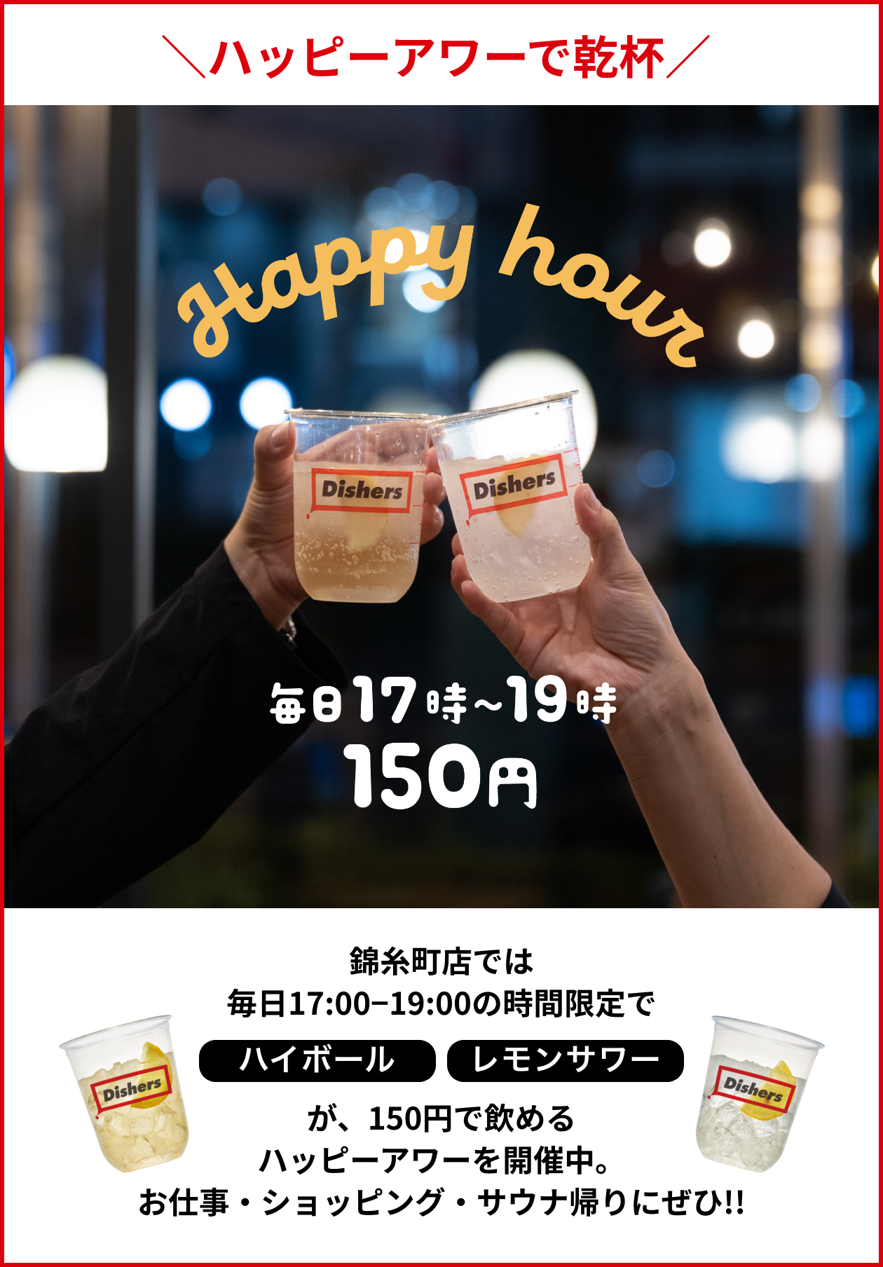 ハッピーアワー